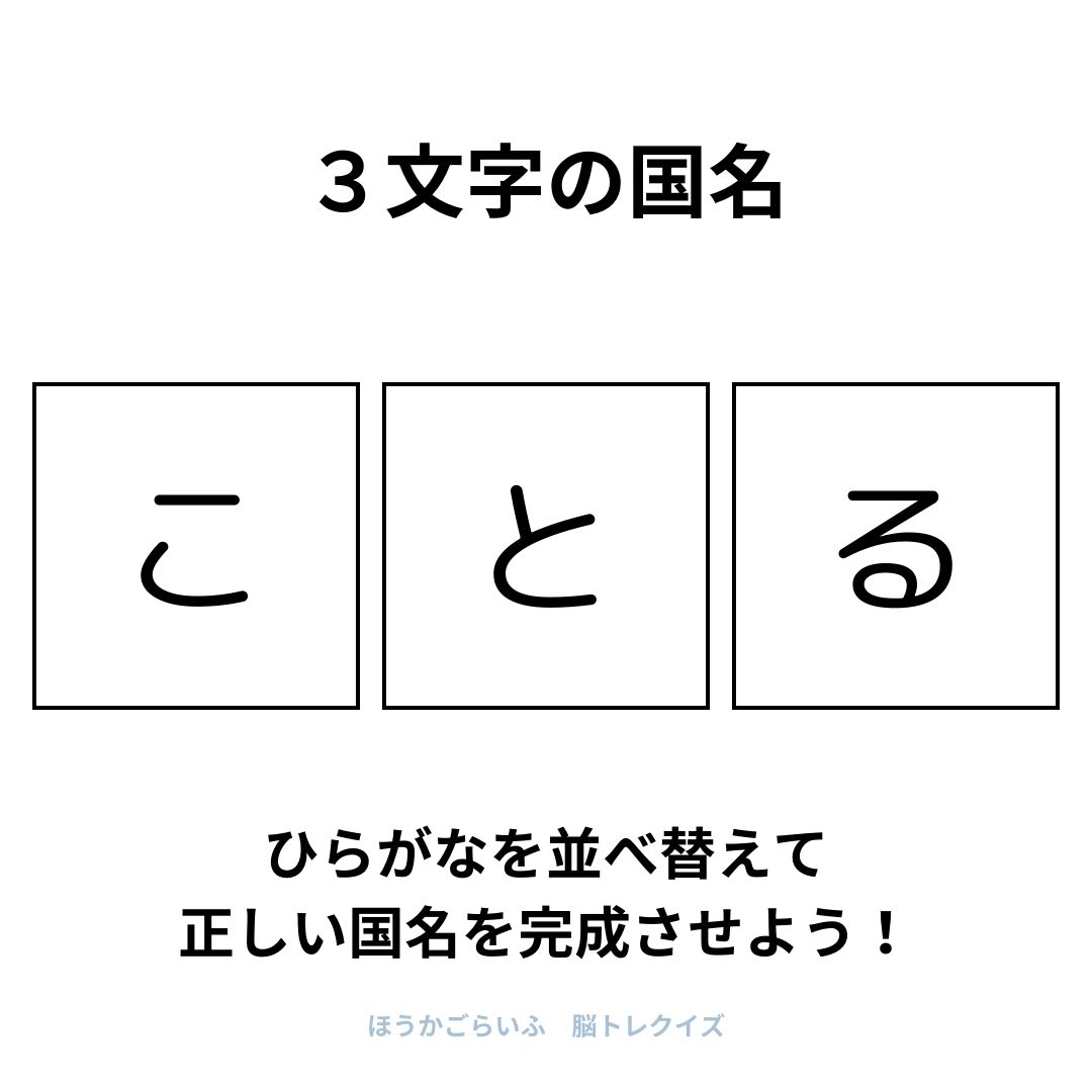 高齢者向け（無料）言葉の並び替えで脳トレしよう！文字（ひらがな）を並び替える簡単なゲーム【国名】健康寿命を延ばす鍵